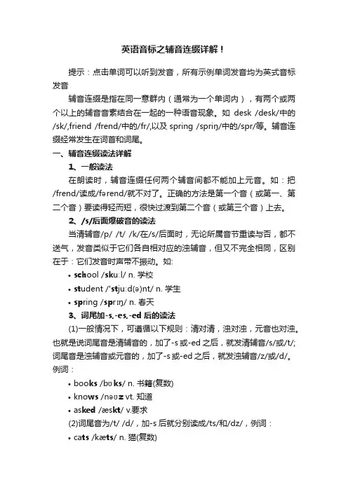 英语音标之辅音连缀详解！