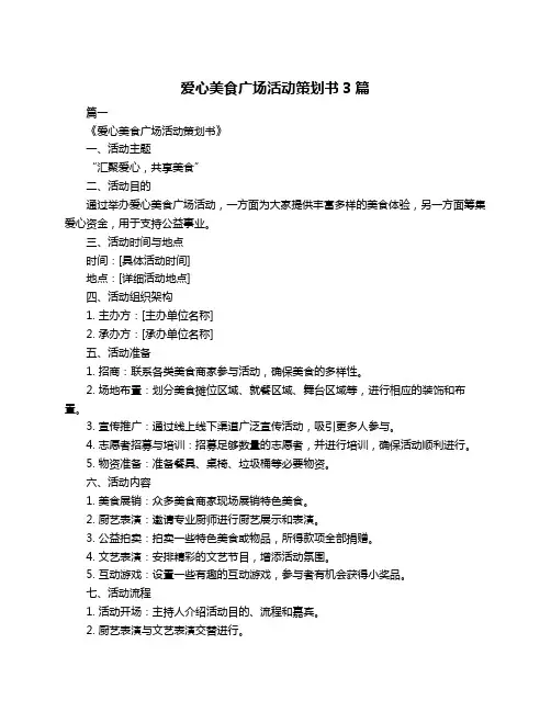 爱心美食广场活动策划书3篇