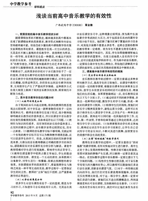 浅谈当前高中音乐教学的有效性