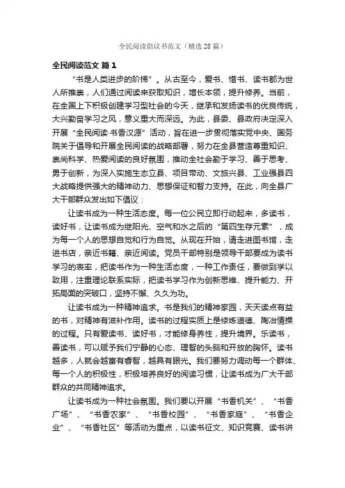 全民阅读倡议书范文（精选28篇）