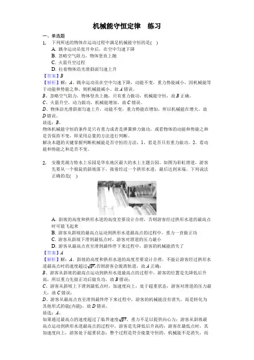 人教版高中物理必修二 8.4 机械能守恒定律 练习(含答案)
