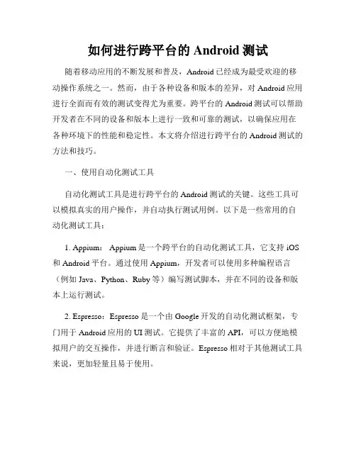 如何进行跨平台的Android测试