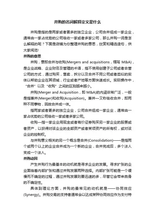 并购的名词解释定义是什么