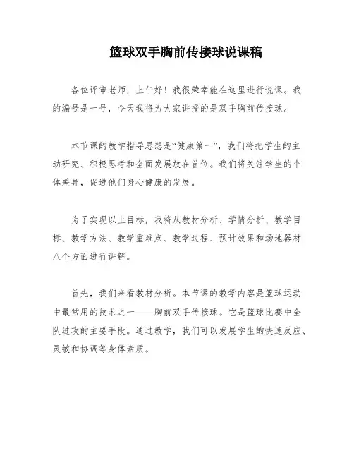 篮球双手胸前传接球说课稿