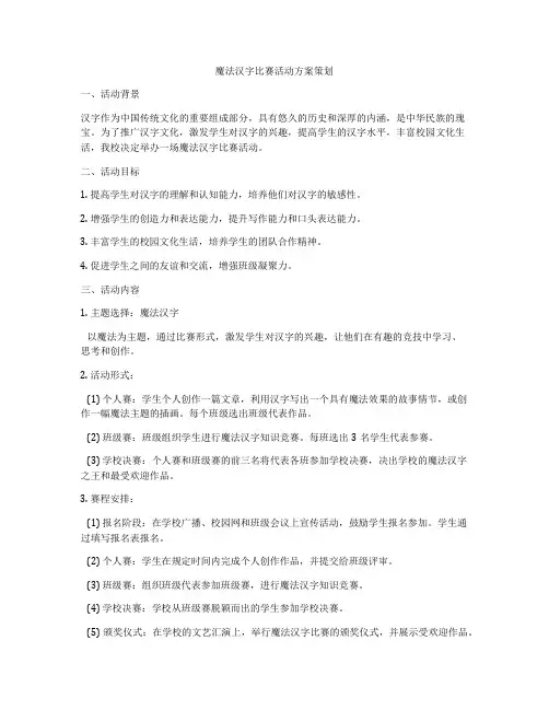 魔法汉字比赛活动方案策划