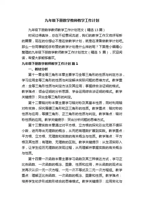 九年级下册数学教师教学工作计划范文（精选13篇）