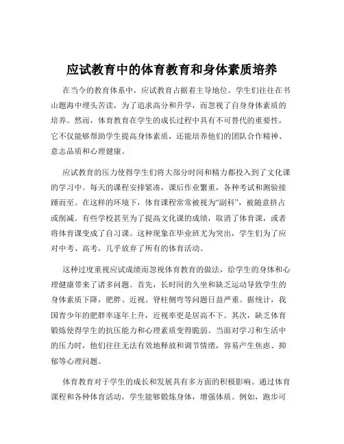 应试教育中的体育教育和身体素质培养