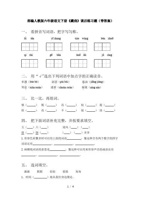 部编人教版六年级语文下册《藏戏》课后练习题(带答案)