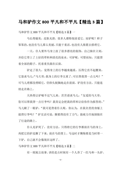 马和驴作文800平凡和不平凡【3篇】