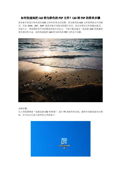 如何快速地把CAD转为彩色的PDF文件？CAD转PDF的简单步骤