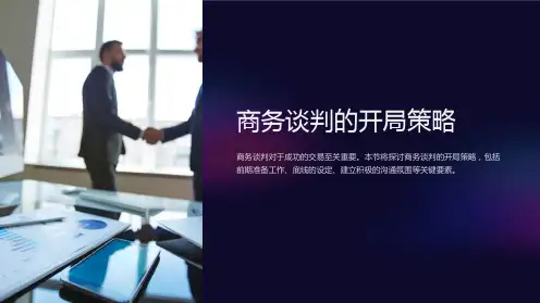 商务谈判的开局策略