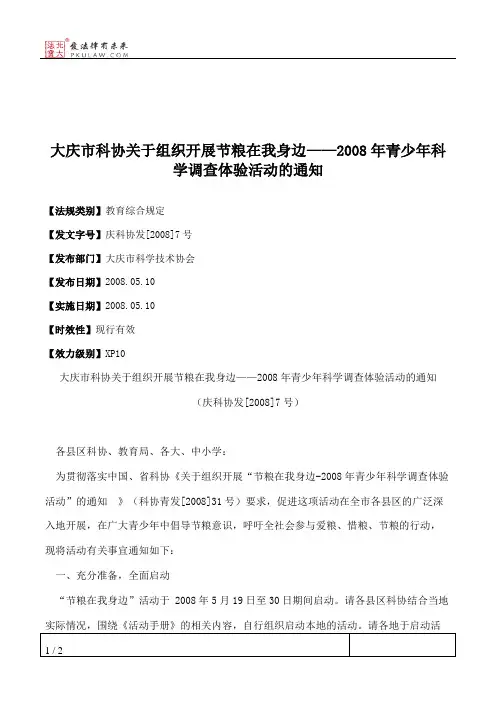 大庆市科协关于组织开展节粮在我身边——2008年青少年科学调查体