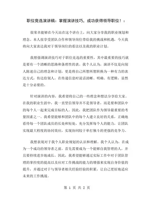 职位竞选演讲稿:掌握演讲技巧,成功获得领导职位!