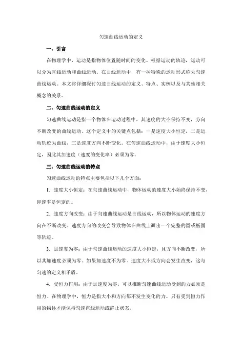 匀速曲线运动的定义