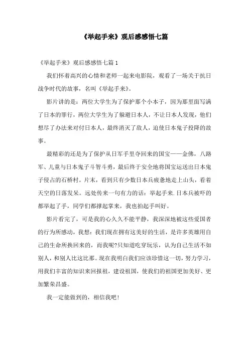 《举起手来》观后感感悟七篇
