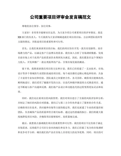 公司重要项目评审会发言稿范文