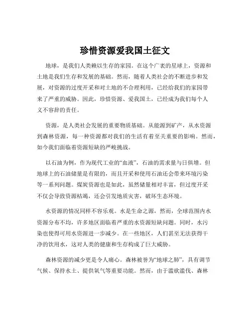 珍惜资源爱我国土征文