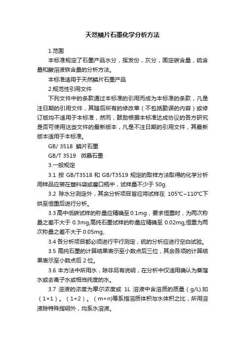 天然鳞片石墨化学分析方法