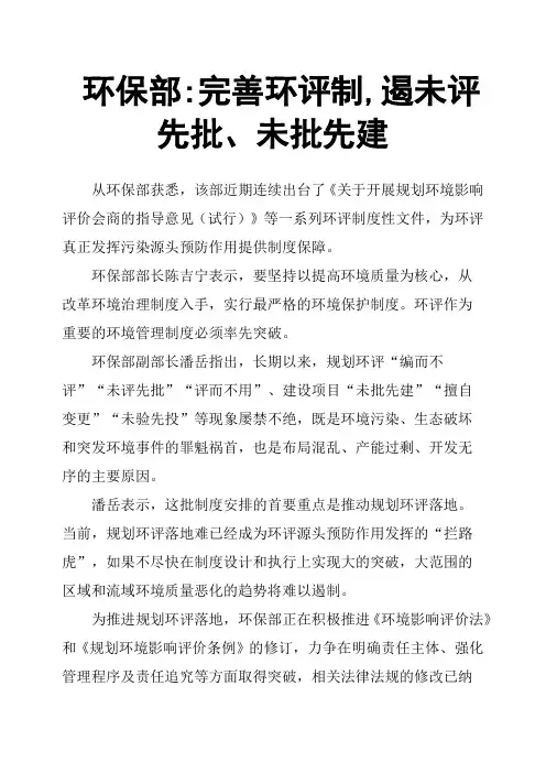 环保部完善环评制,遏未评先批、未批先建