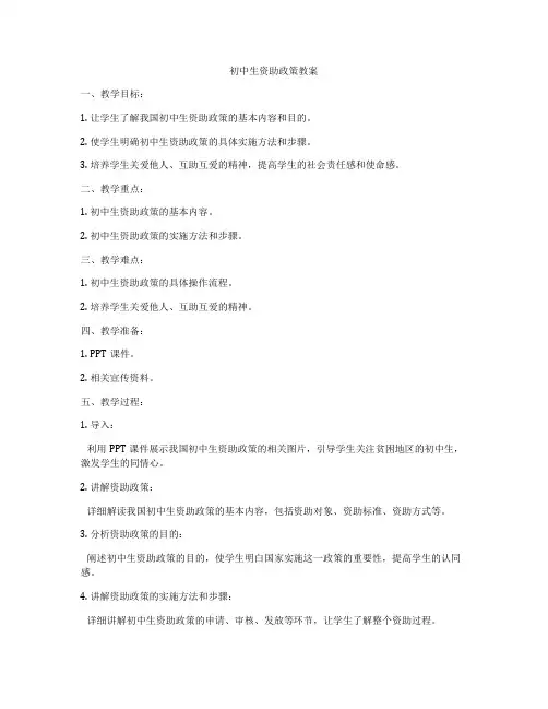 初中生资助政策教案