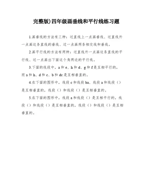 完整版)四年级画垂线和平行线练习题