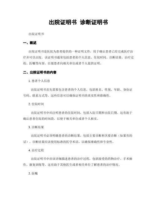 出院证明书 诊断证明书