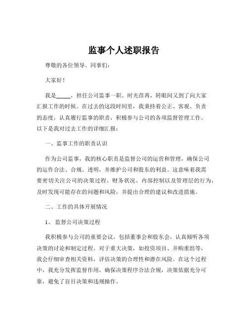 监事个人述职报告