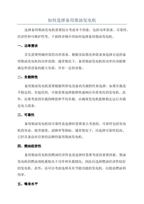如何选择备用柴油发电机