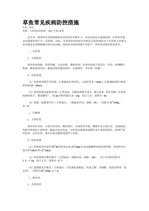 草鱼常见疾病防控措施