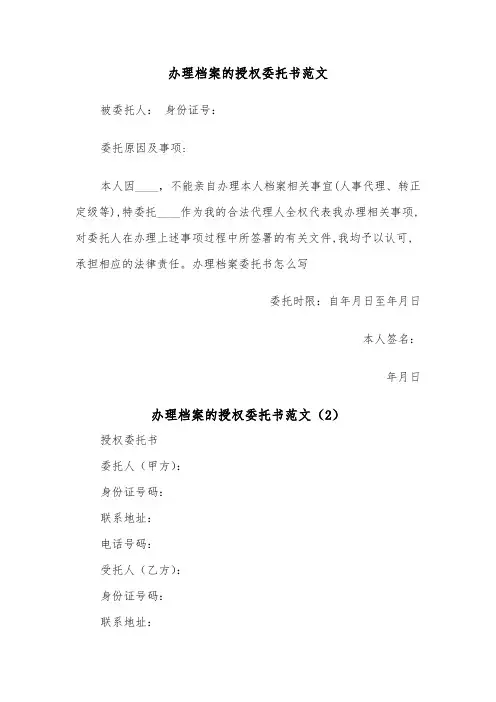 办理档案的授权委托书范文（2篇）
