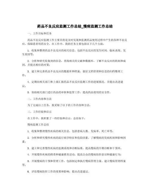 药品不良反应监测工作总结_慢病监测工作总结