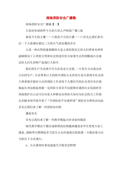 商场消防安全广播稿