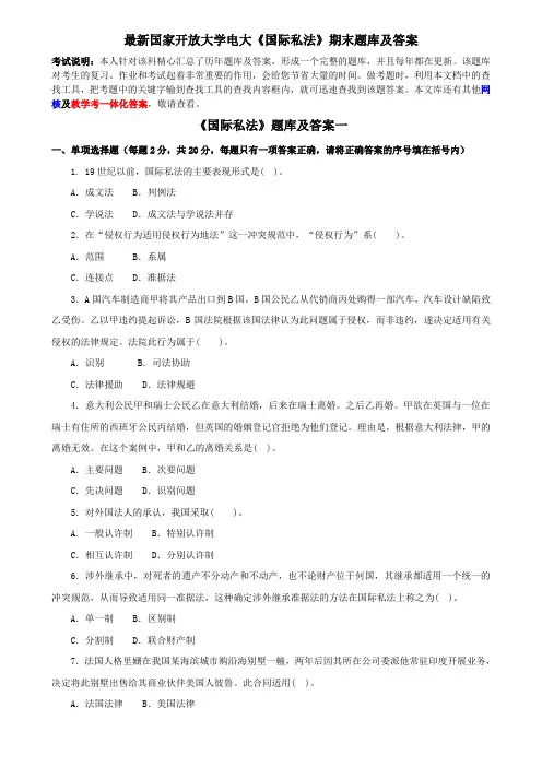 最新国家开放大学电大《国际私法》期末题库及答案