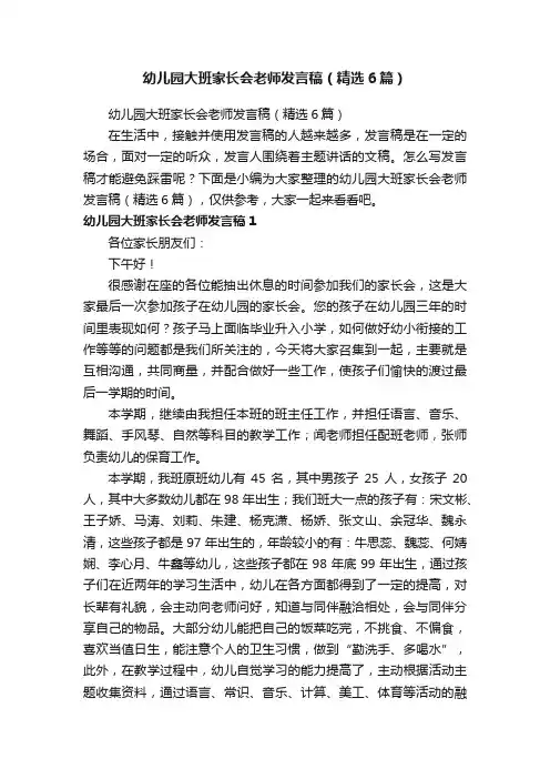 幼儿园大班家长会老师发言稿（精选6篇）
