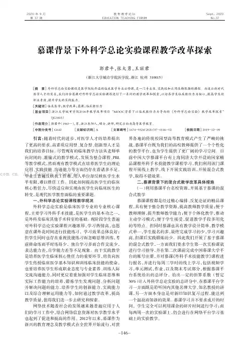 慕课背景下外科学总论实验课程教学改革探索