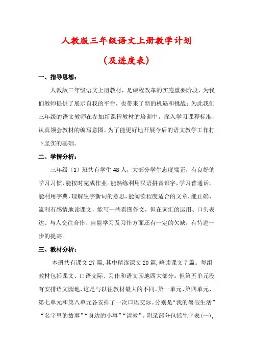 【人教版】三年级语文上册教学计划(及进度表)