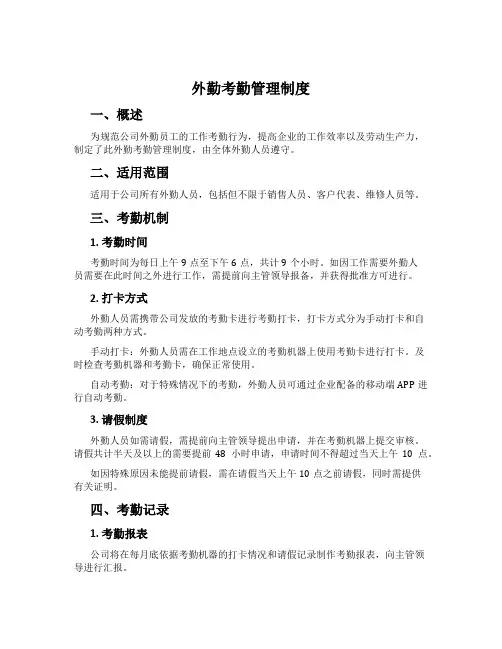 外勤考勤管理制度