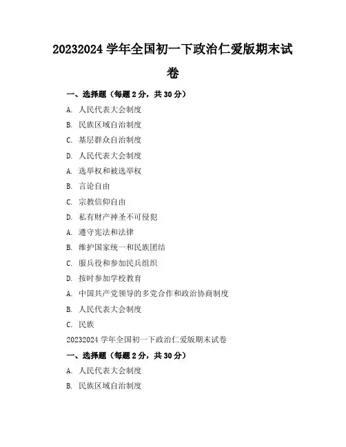 2023-2024学年全国初一下政治仁爱版期末试卷(含答案解析)