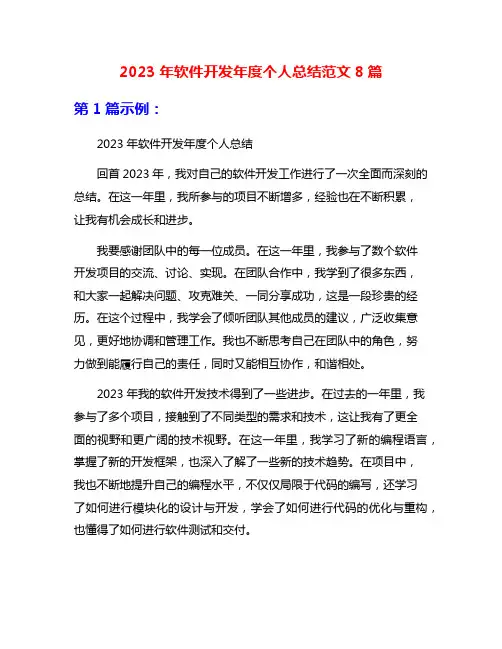 2023年软件开发年度个人总结范文8篇