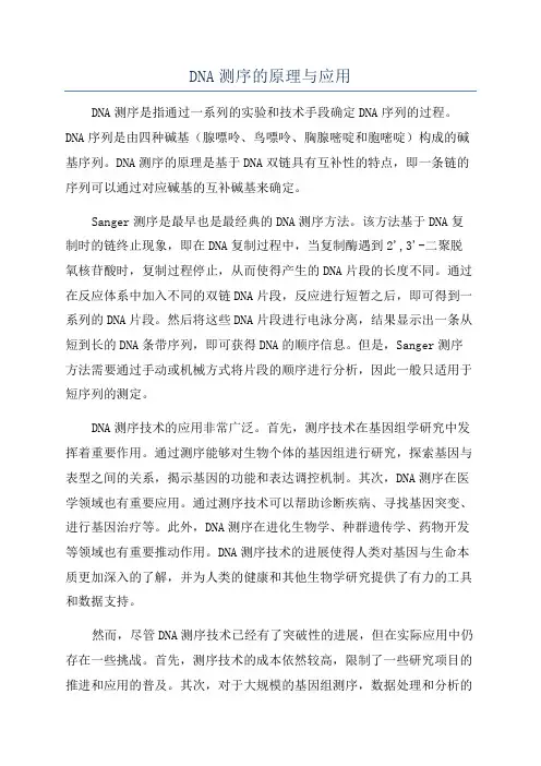 DNA测序的原理与应用