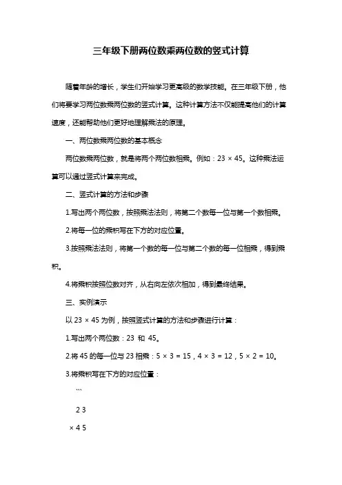 三年级下册两位数乘两位数的竖式计算