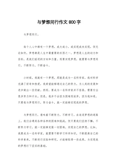 与梦想同行作文800字