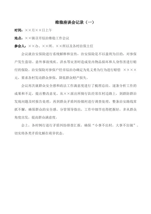 基层维稳座谈会记录