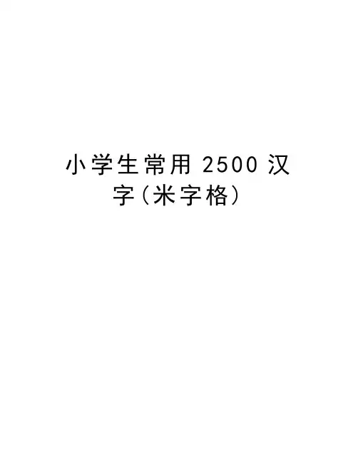 小学生常用2500汉字(米字格)培训讲学