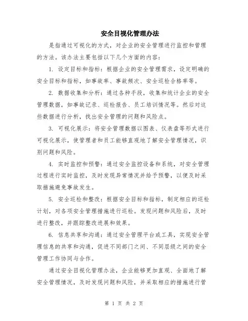 安全目视化管理办法