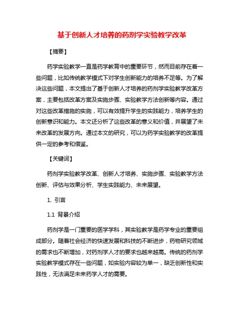 基于创新人才培养的药剂学实验教学改革