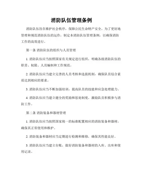 消防队伍管理条例