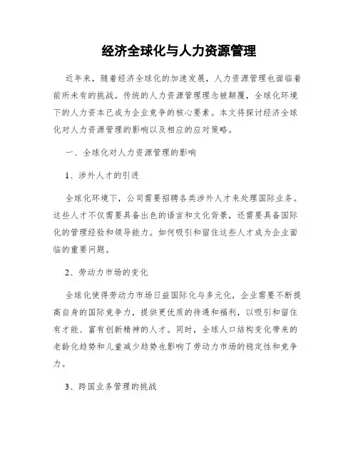 经济全球化与人力资源管理