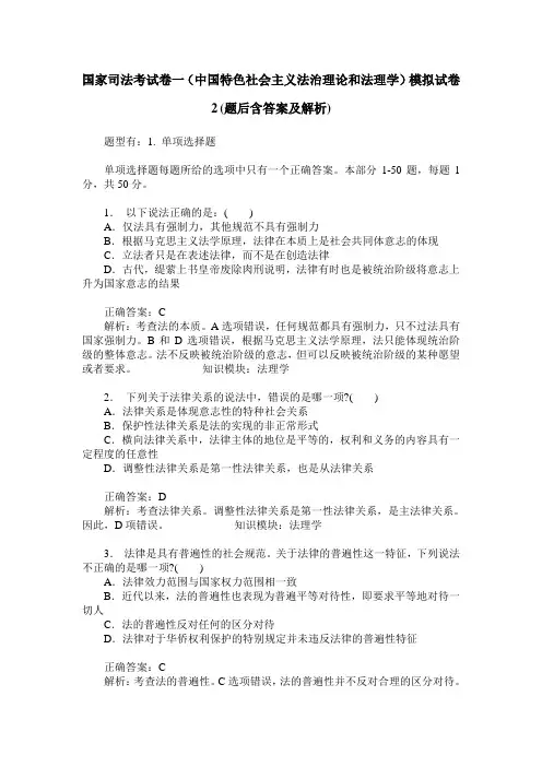 国家司法考试卷一(中国特色社会主义法治理论和法理学)模拟试卷