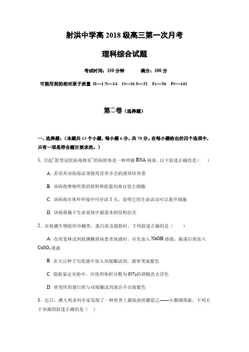 四川省射洪中学2021届高三上学期第一次月考理综-生物试题 Word版含答案